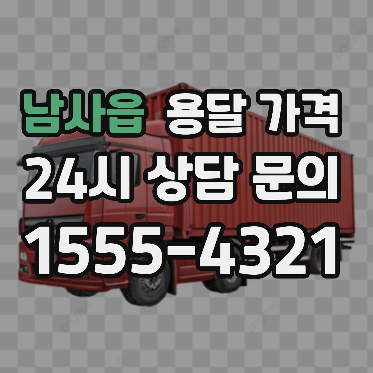 남사읍 용달 가격