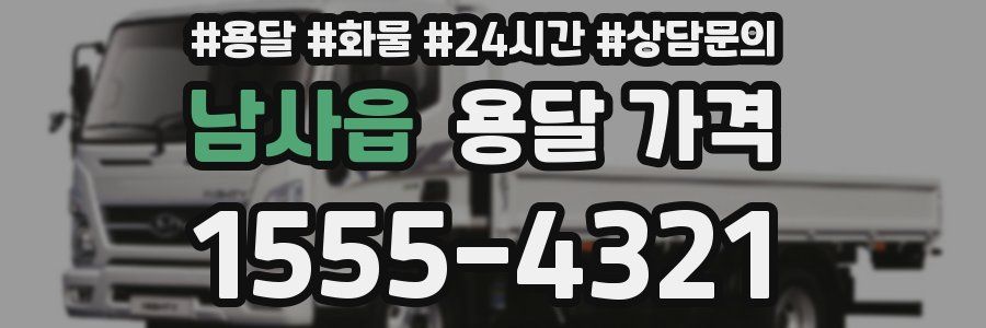 남사읍 용달 가격