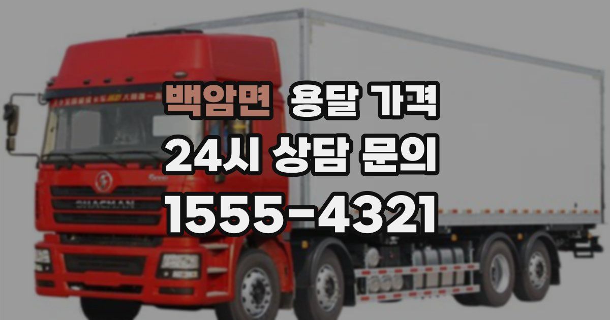 백암면 용달 가격