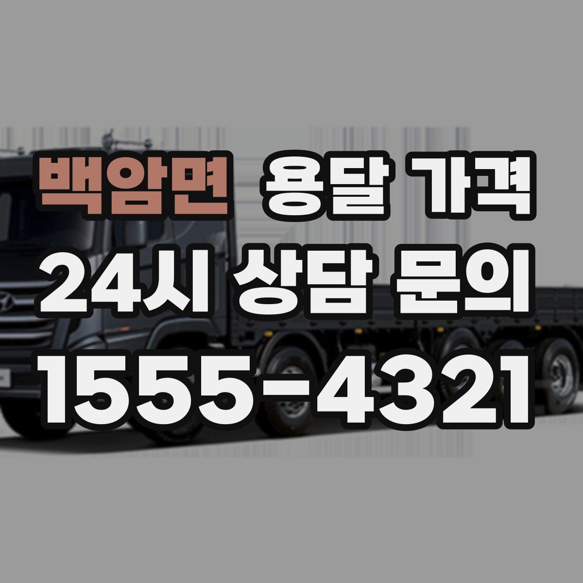 백암면 용달 가격