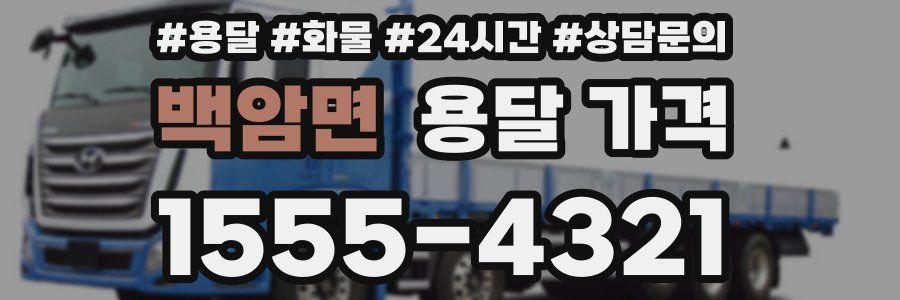 백암면 용달 가격