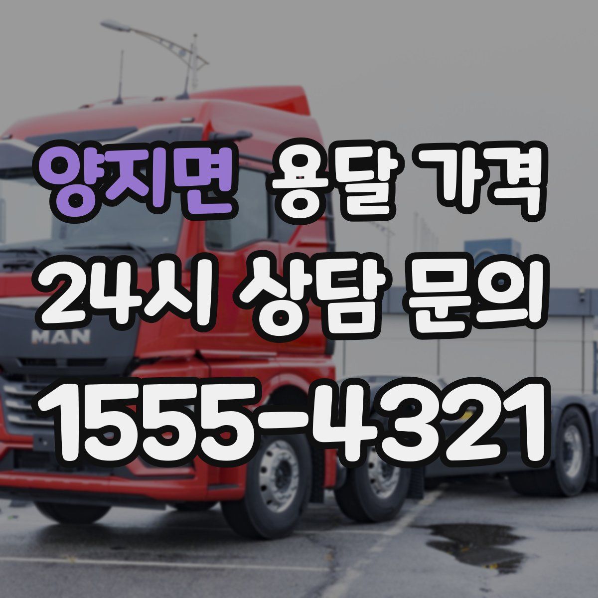 양지면 용달 가격