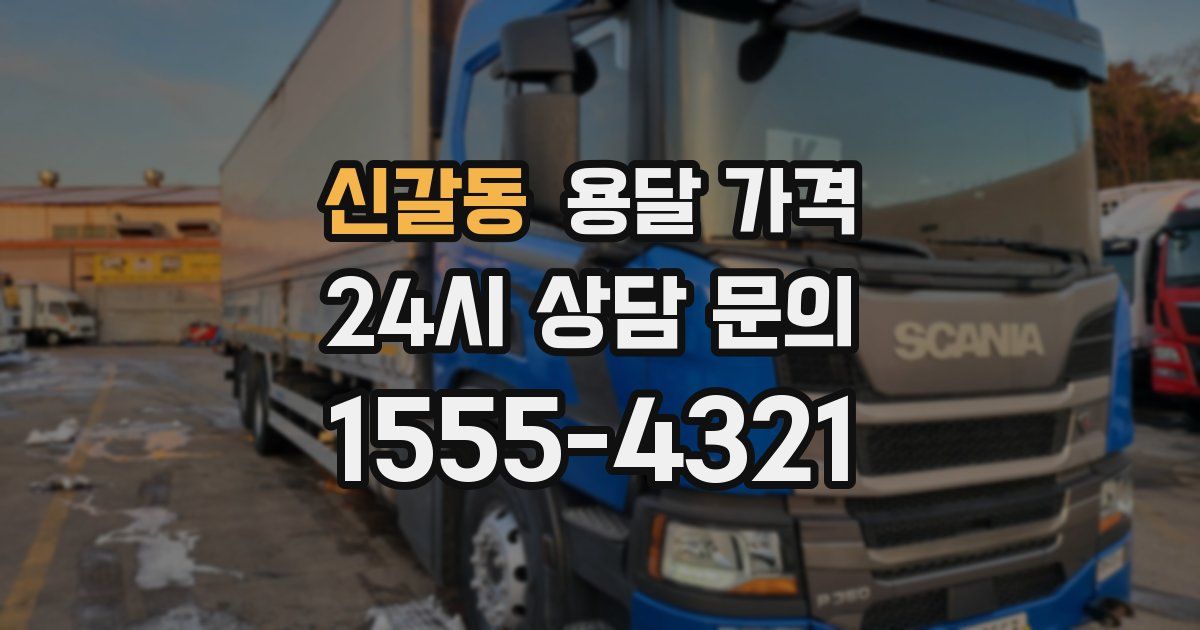 신갈동 용달 가격