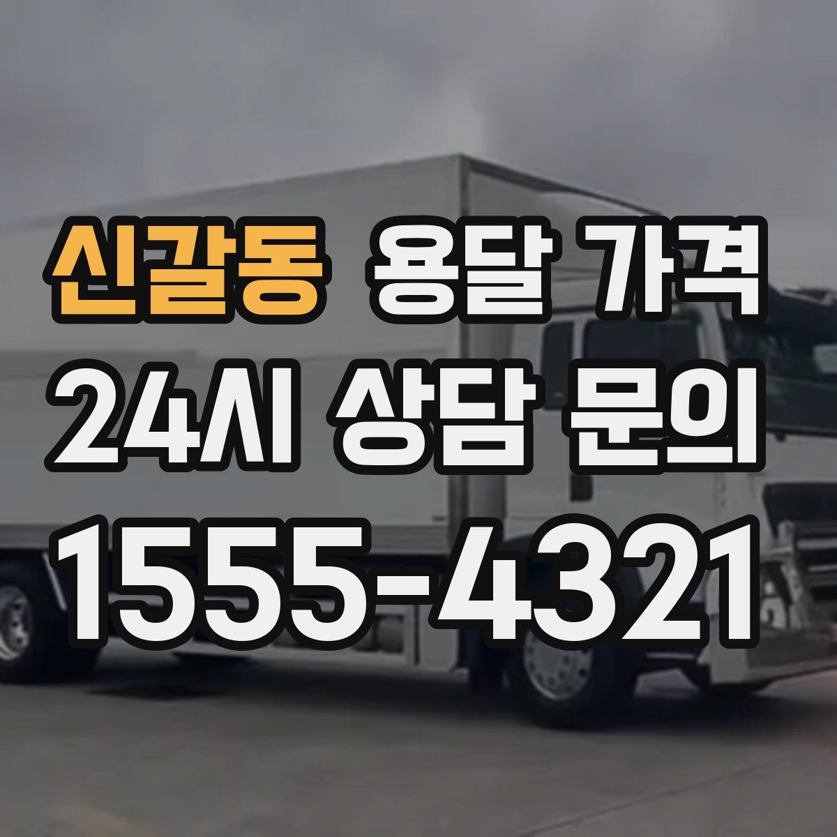 신갈동 용달 가격