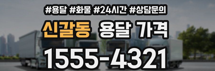 신갈동 용달 가격