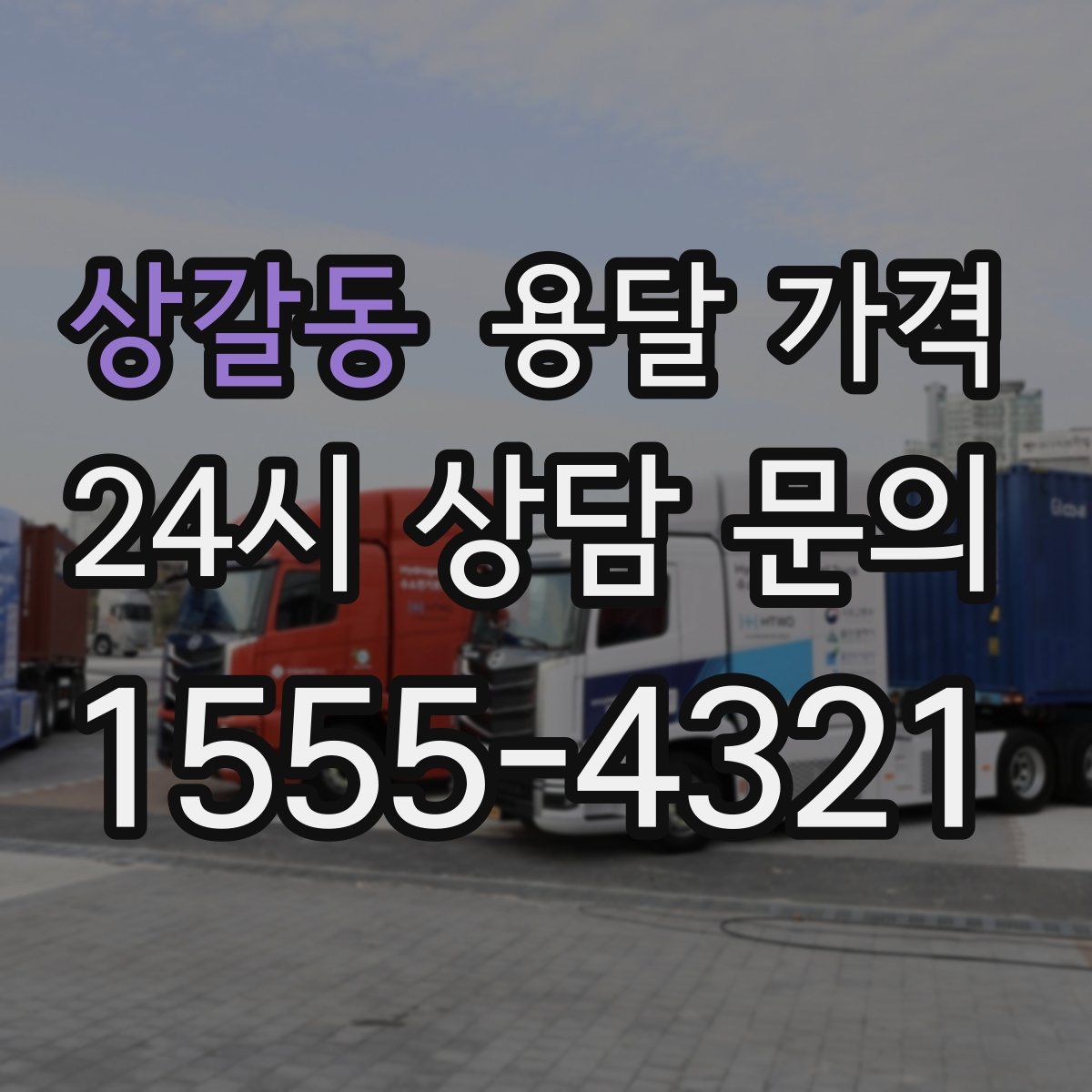 상갈동 용달 가격