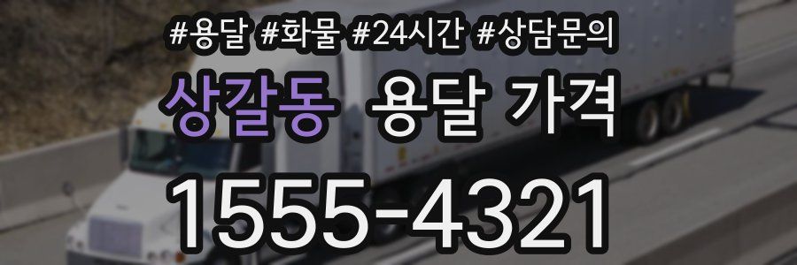 상갈동 용달 가격