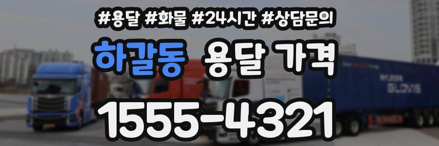 하갈동 용달 가격