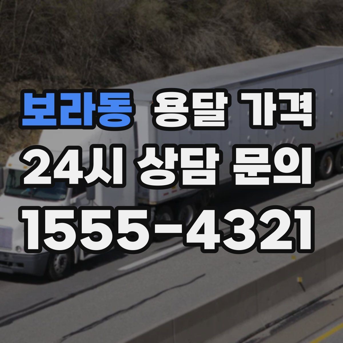 보라동 용달 가격 가장 중요한 기준 한 가지 정리