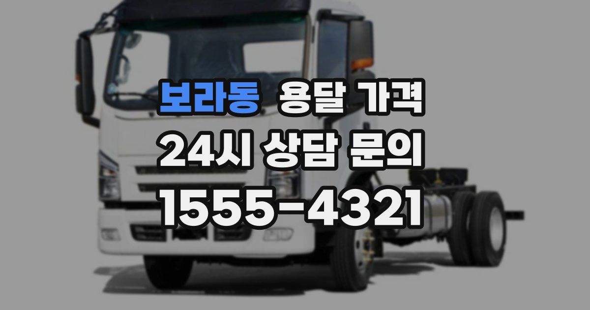 보라동 용달 가격