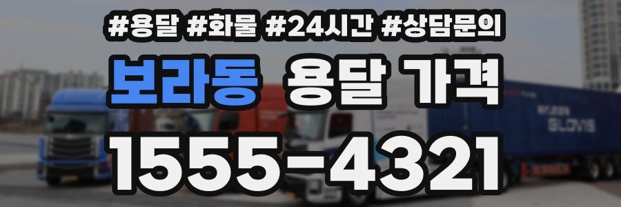 보라동 용달 가격