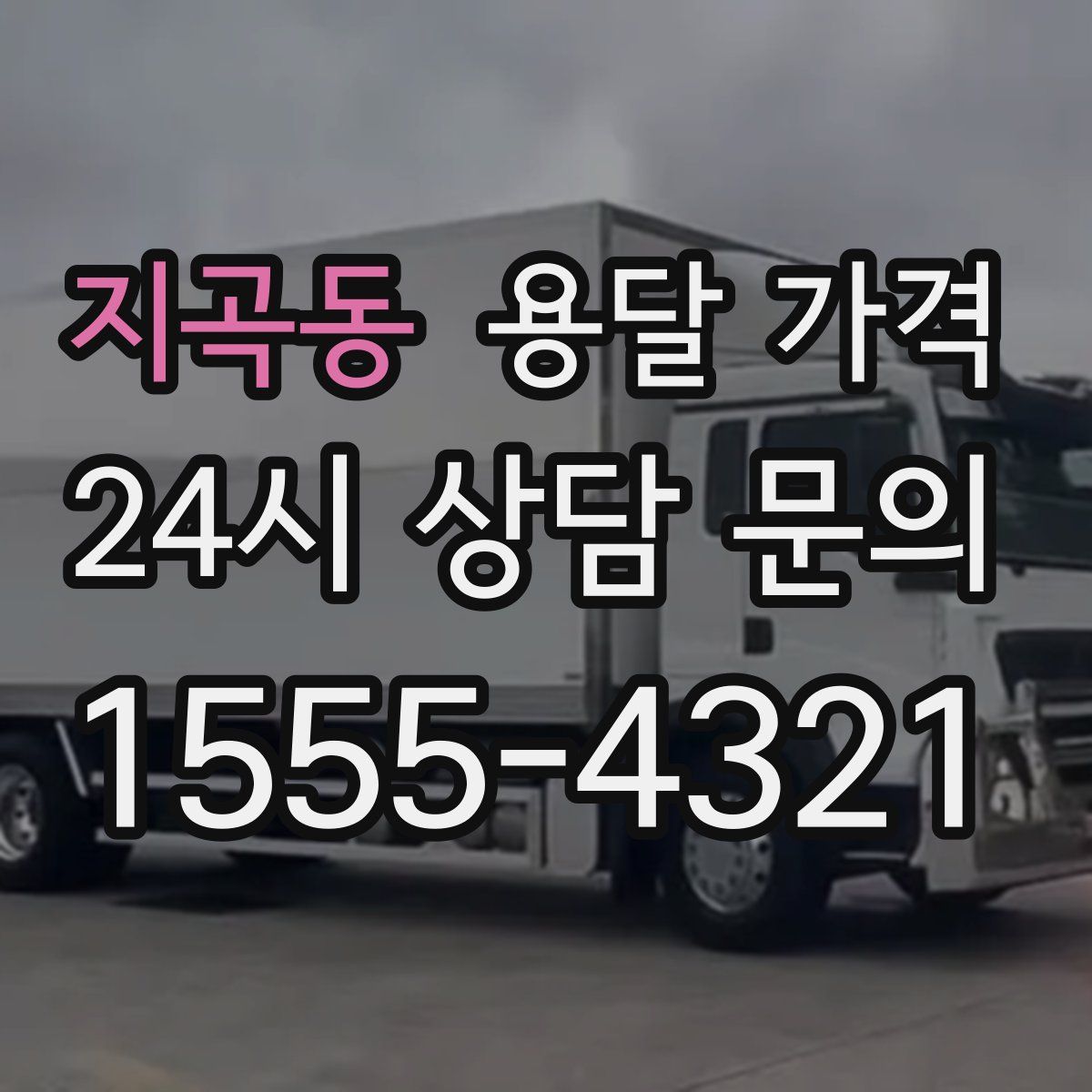 지곡동 용달 가격