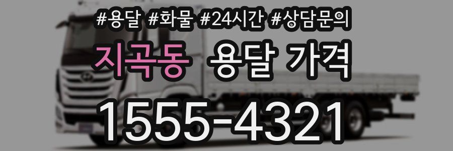 지곡동 용달 가격