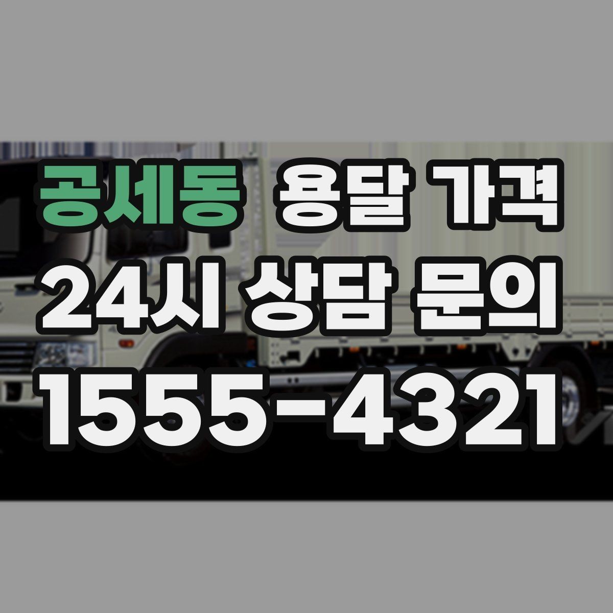 공세동 용달 가격 골목 진입 어려울 때 발생하는 추가 비용