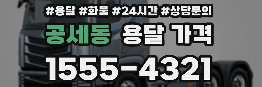 공세동 용달 가격