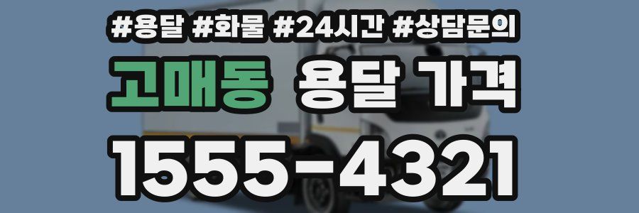 고매동 용달 가격