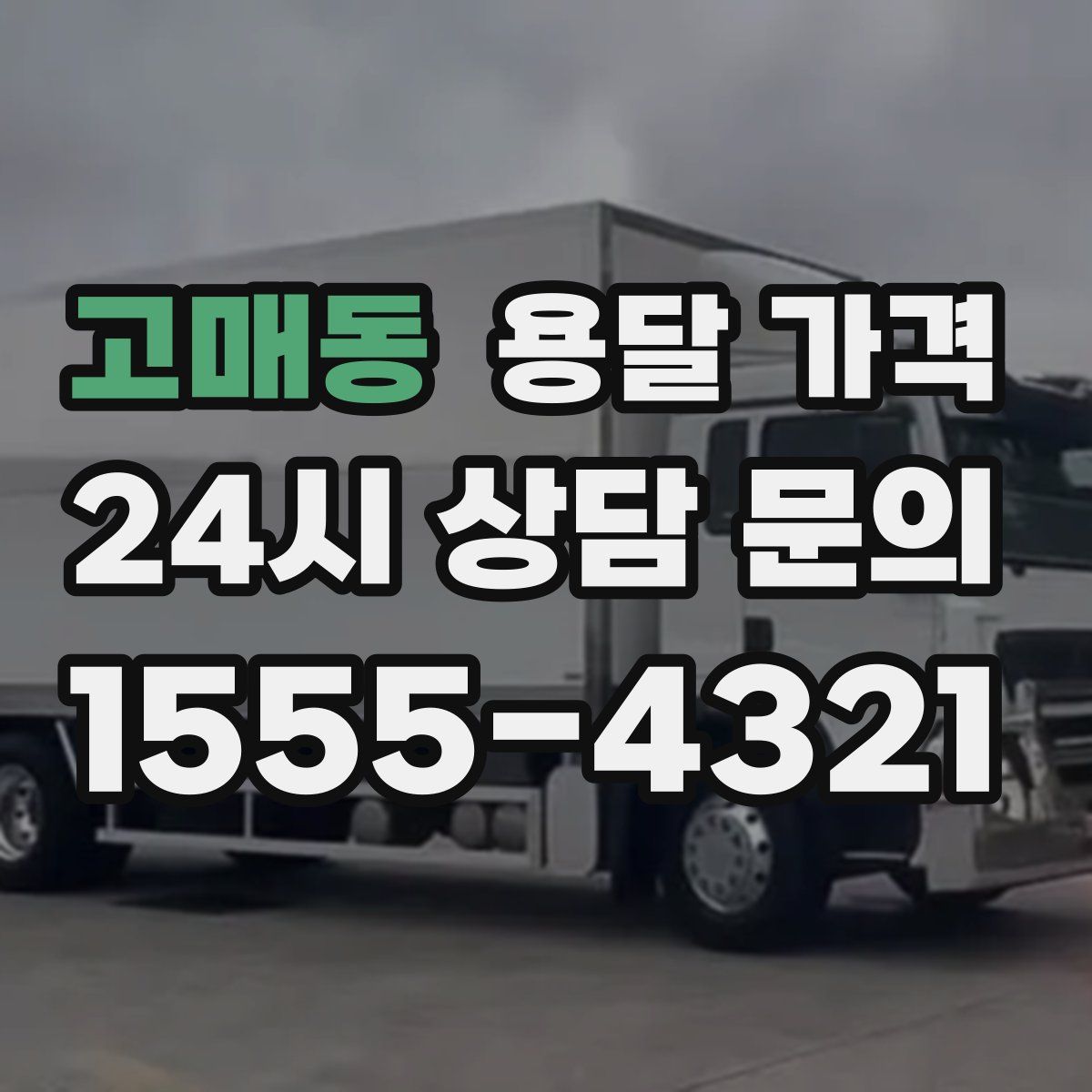 고매동 용달 가격