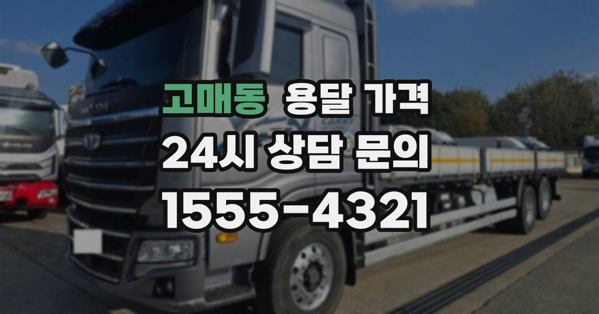 고매동 용달 가격