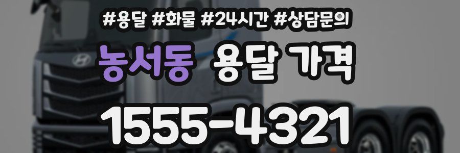 농서동 용달 가격