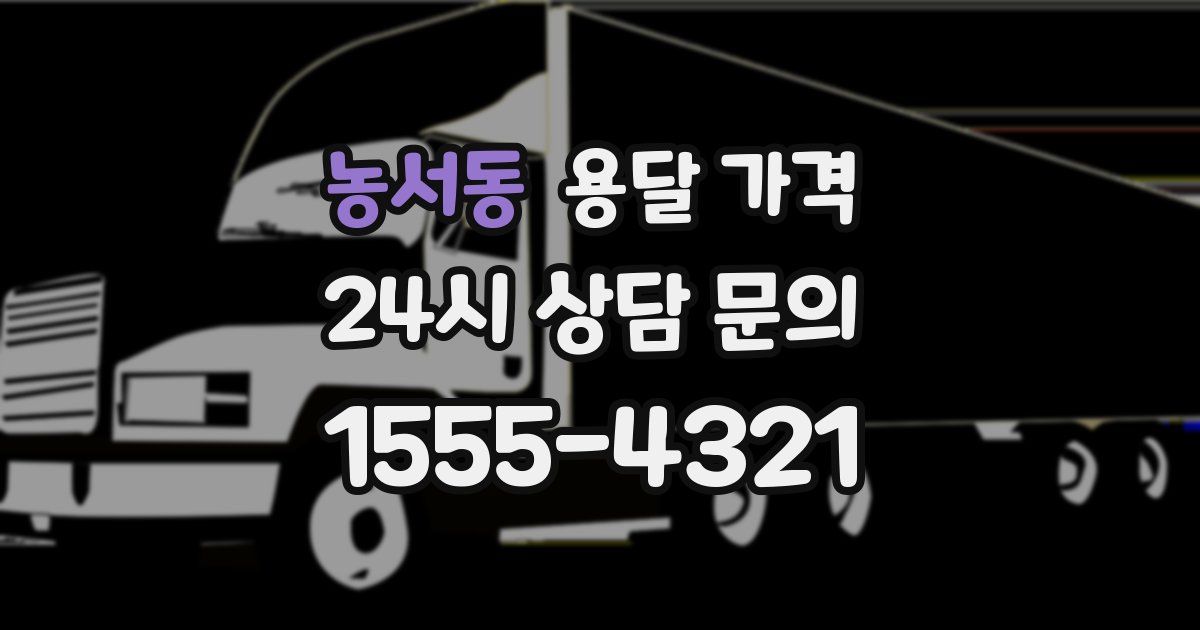 농서동 용달 가격