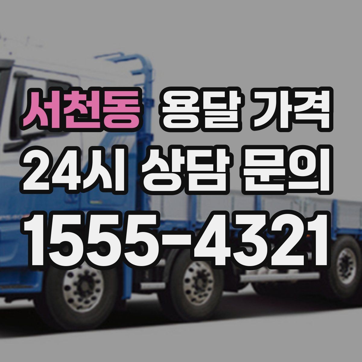 서천동 용달 가격 톨비 처리 방식 정리