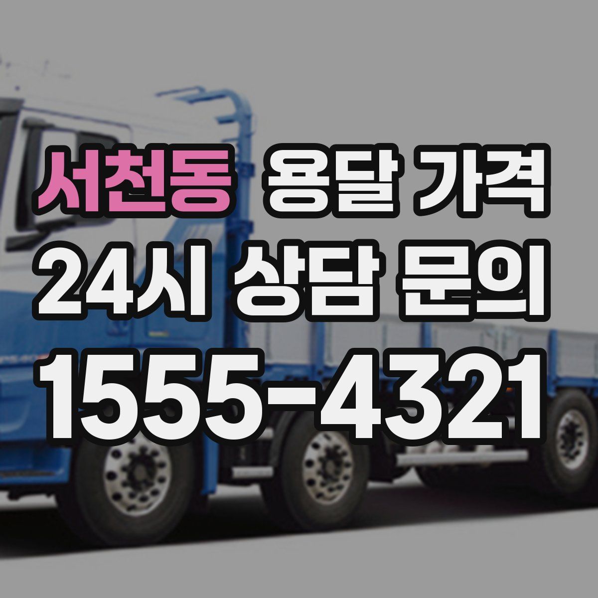 서천동 용달 가격