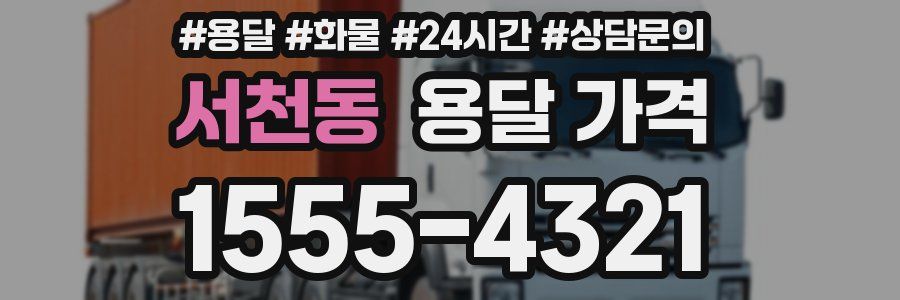 서천동 용달 가격