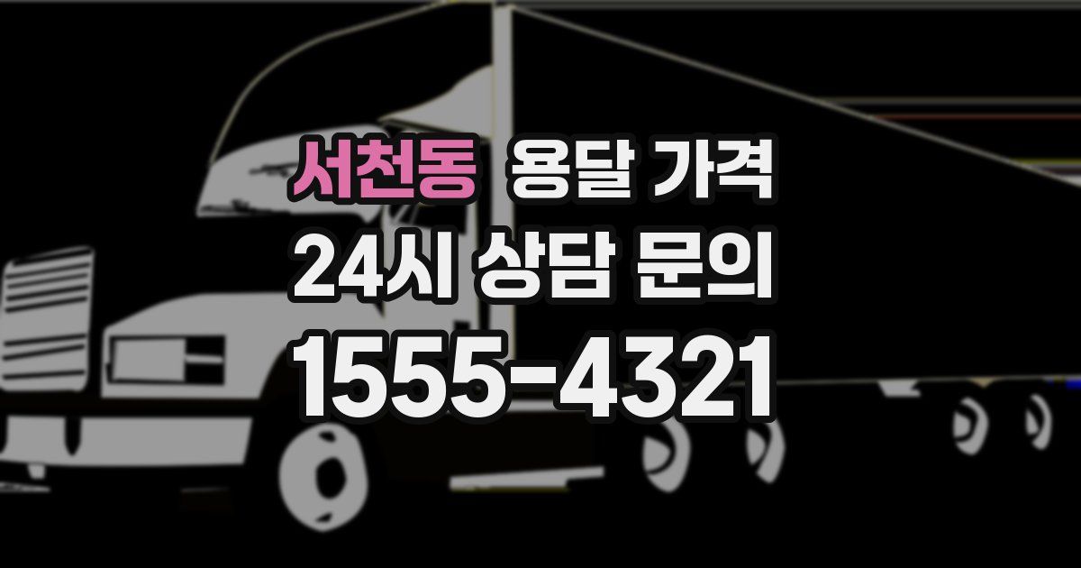 서천동 용달 가격