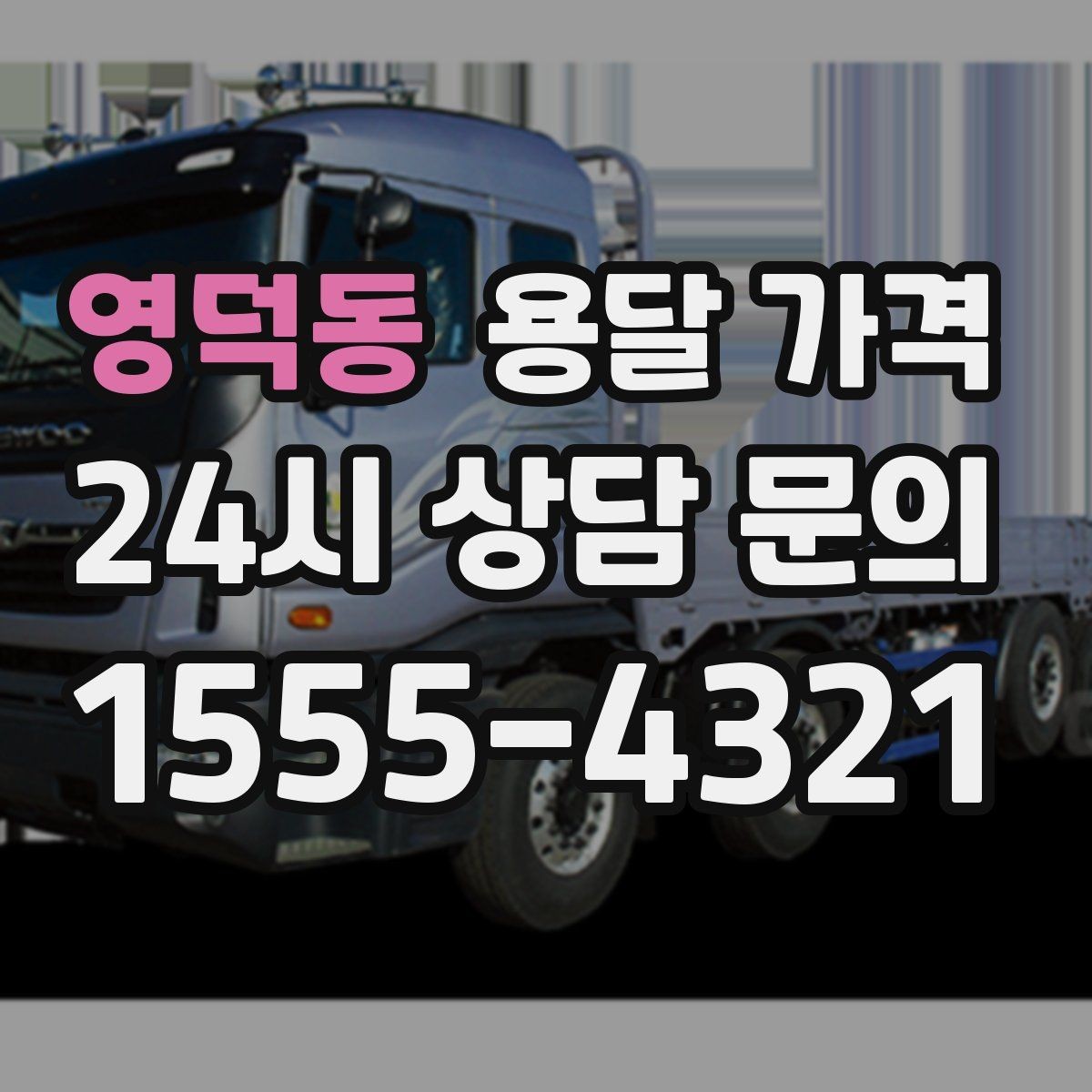 영덕동 용달 가격 추가 요금 방지하는 방법