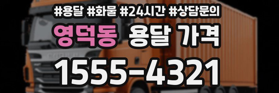 영덕동 용달 가격