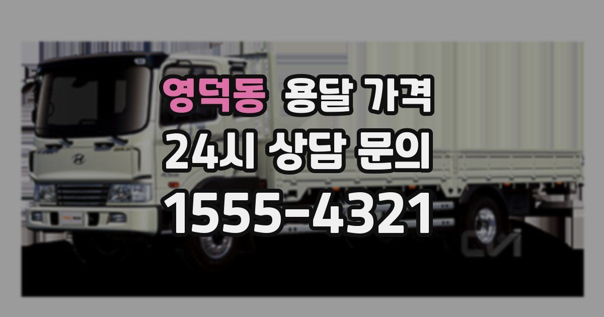 영덕동 용달 가격