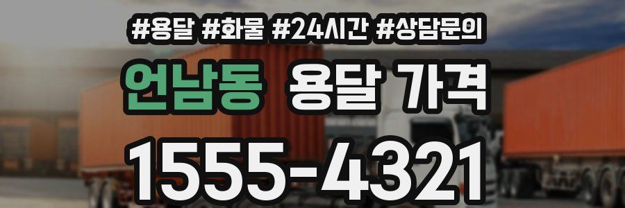 언남동 용달 가격