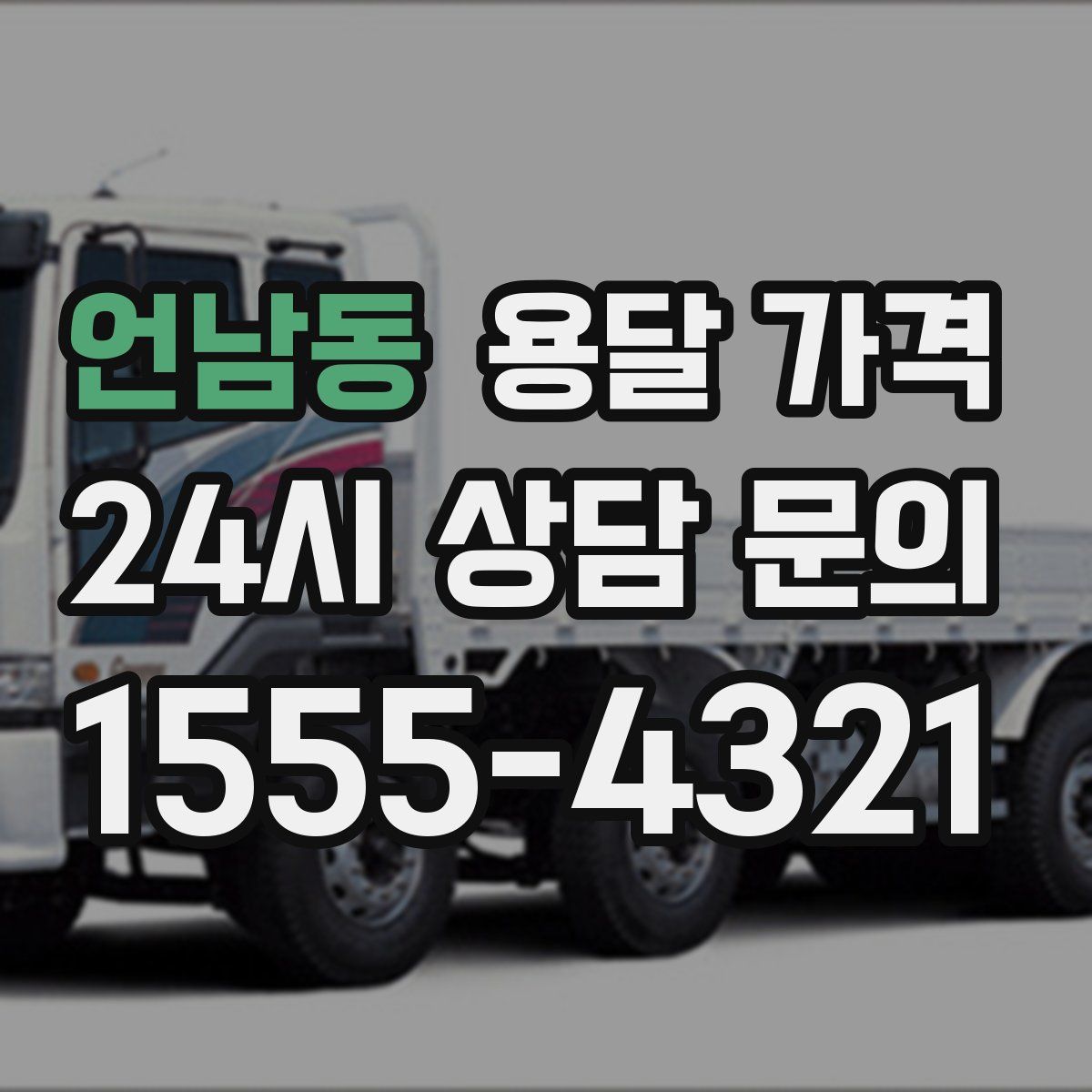 언남동 용달 가격