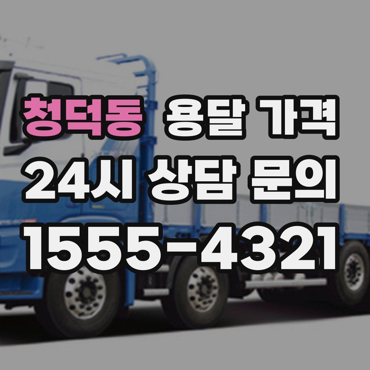 청덕동 용달 가격