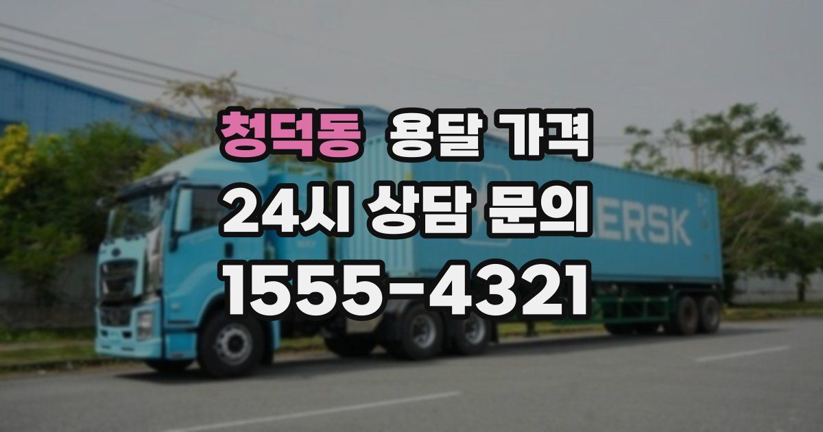 청덕동 용달 가격