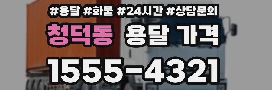 청덕동 용달 가격