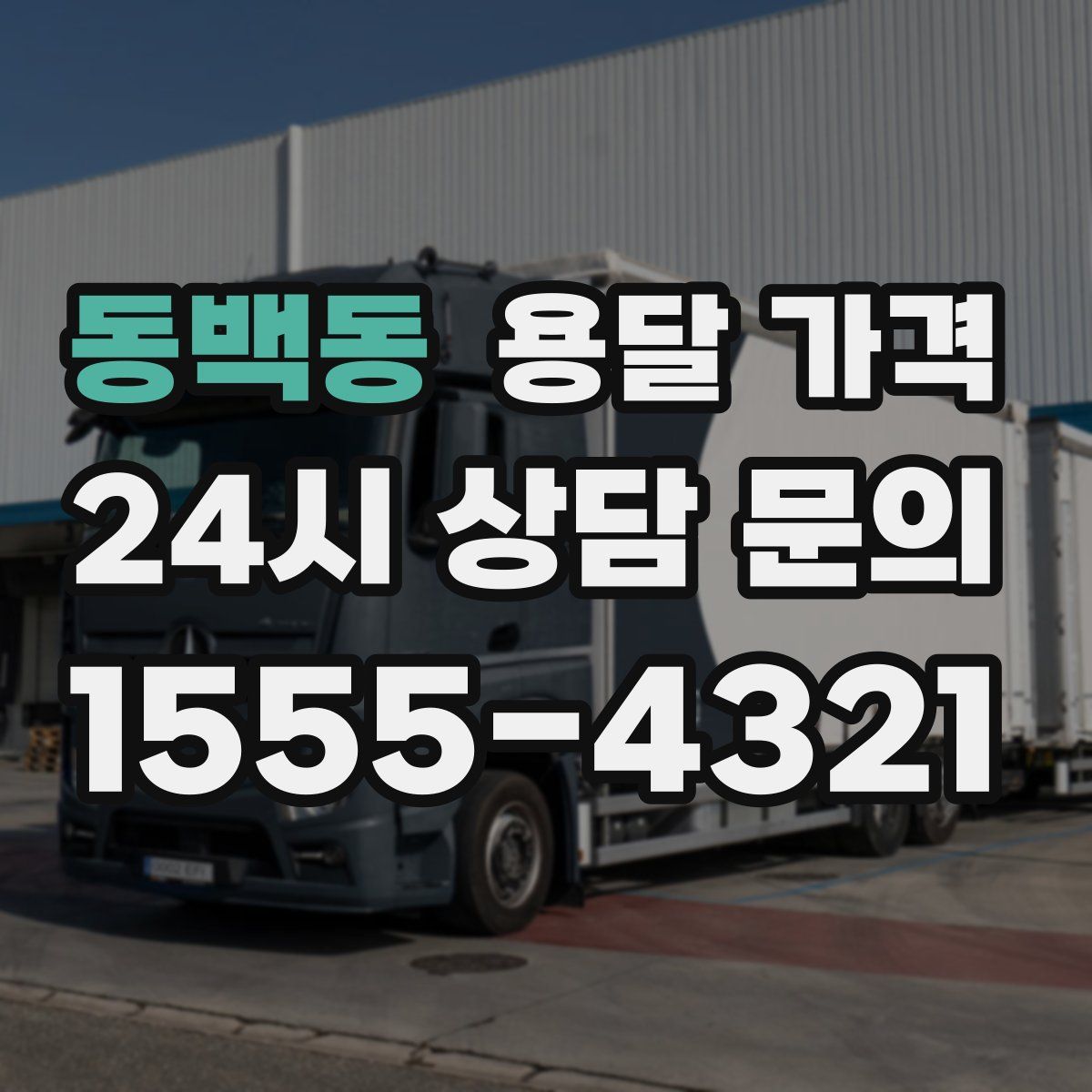 동백동 용달 가격