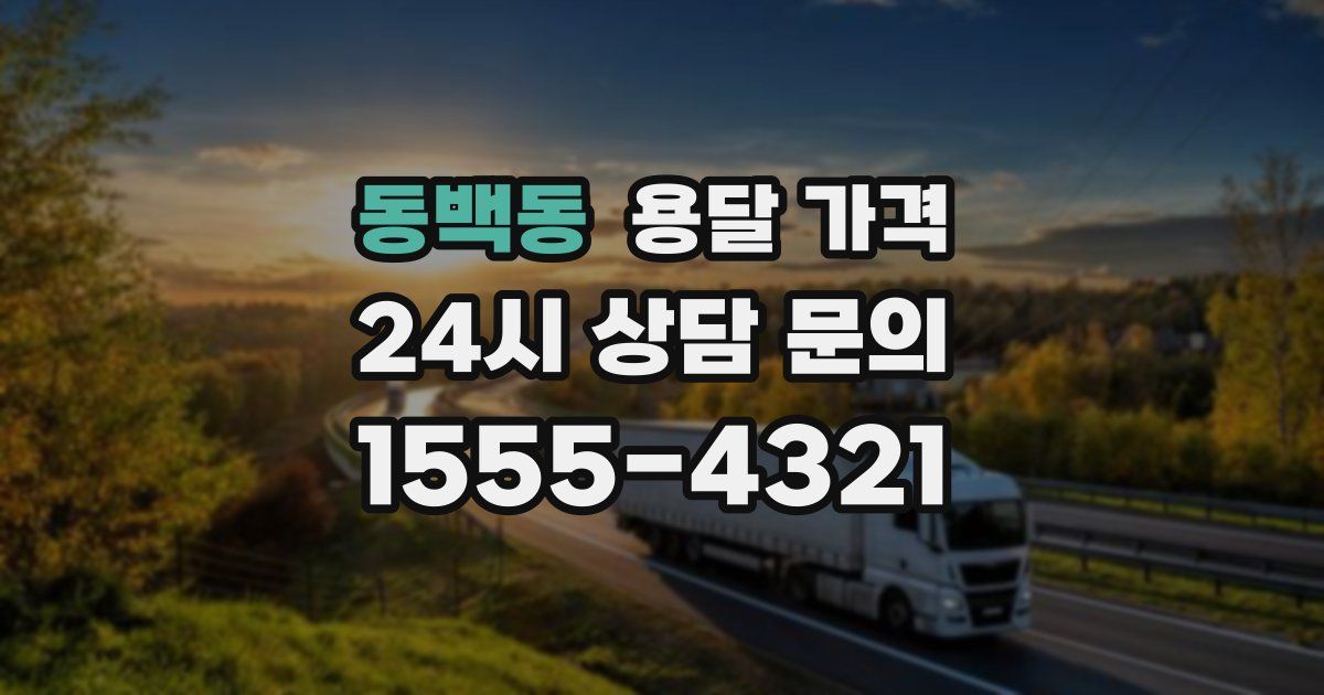 동백동 용달 가격