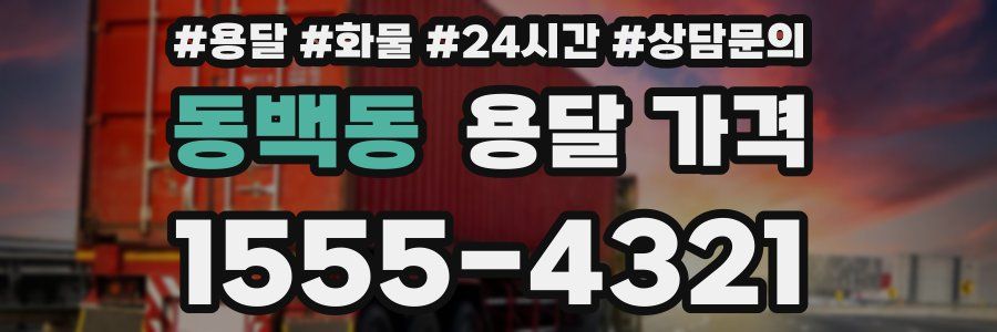 동백동 용달 가격