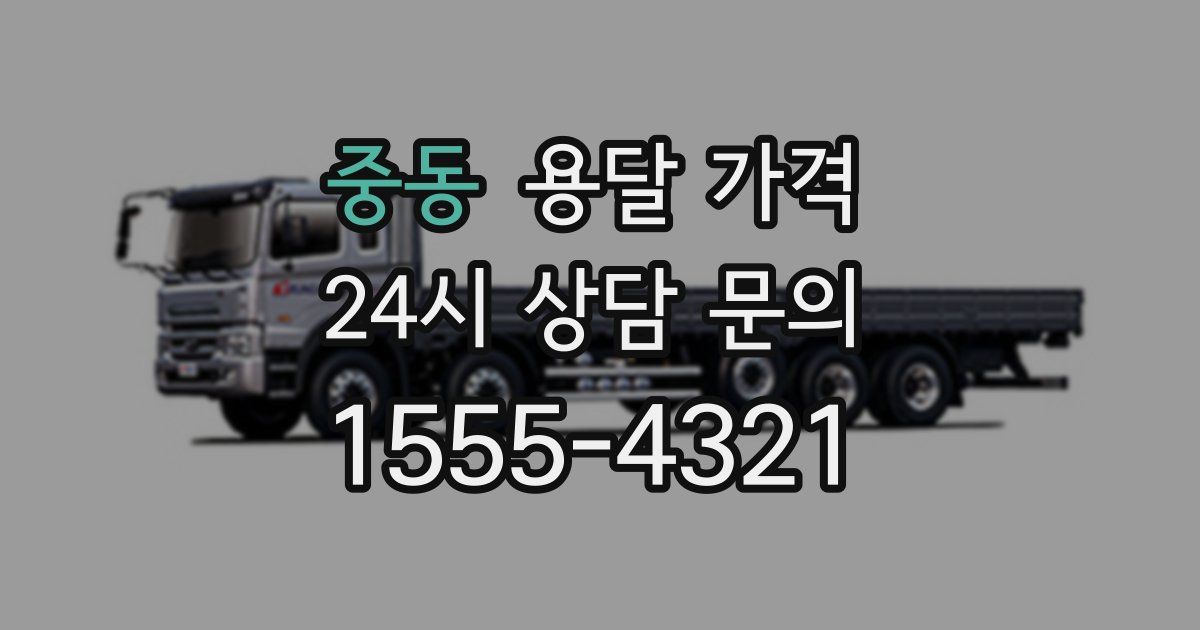 중동 용달 가격