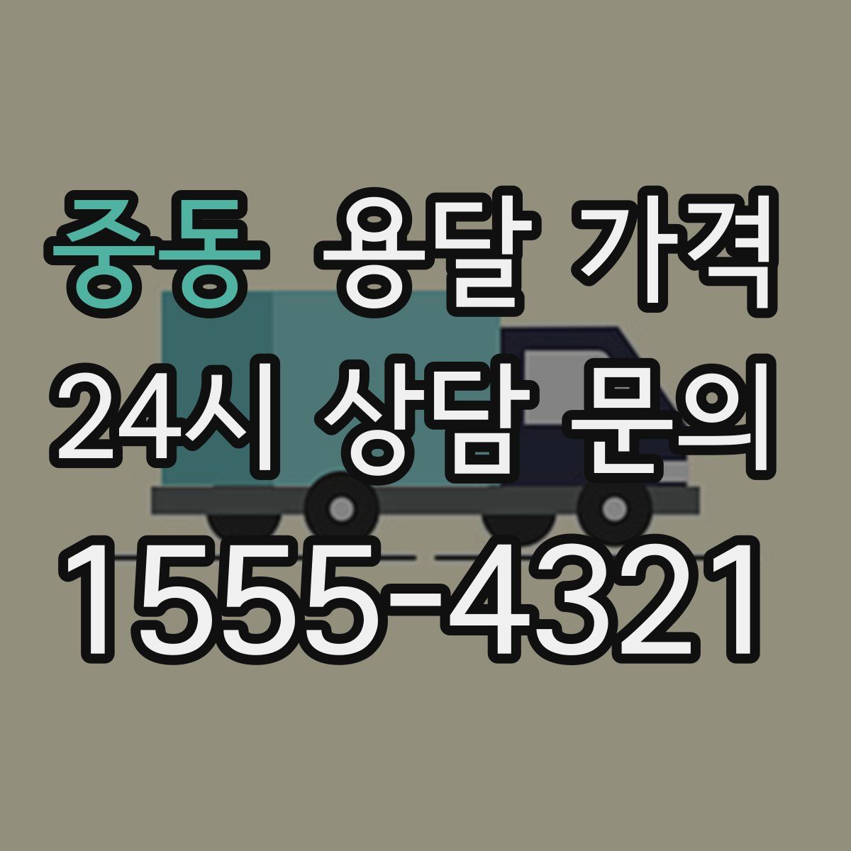 중동 용달 가격