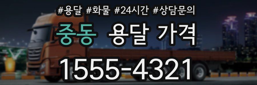 중동 용달 가격