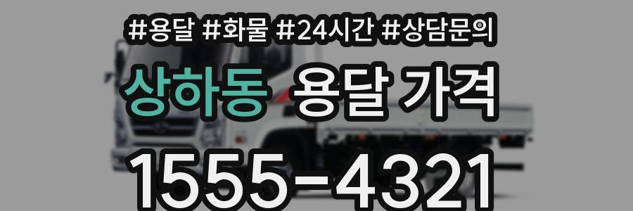 상하동 용달 가격