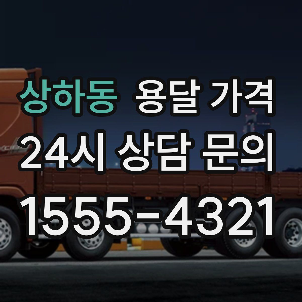 상하동 용달 가격