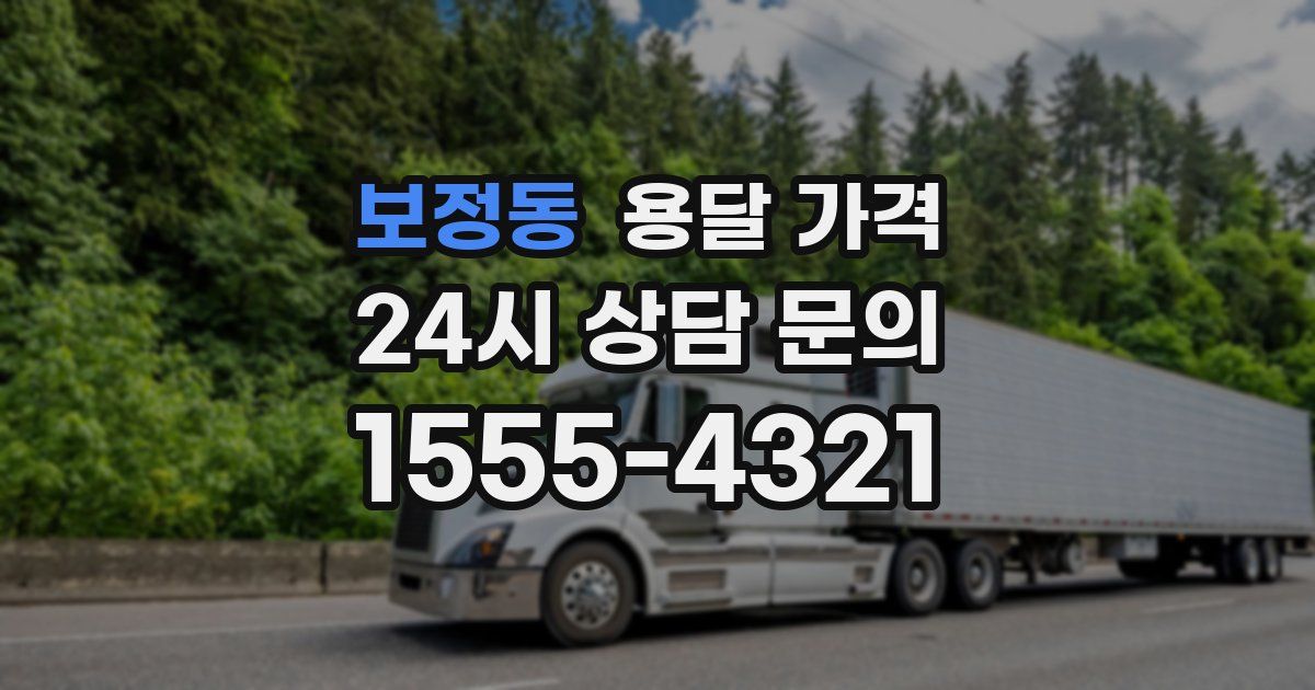 보정동 용달 가격