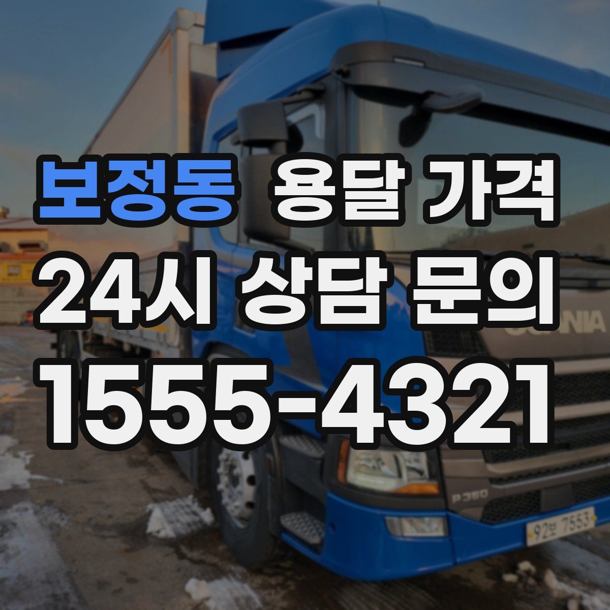 보정동 용달 가격