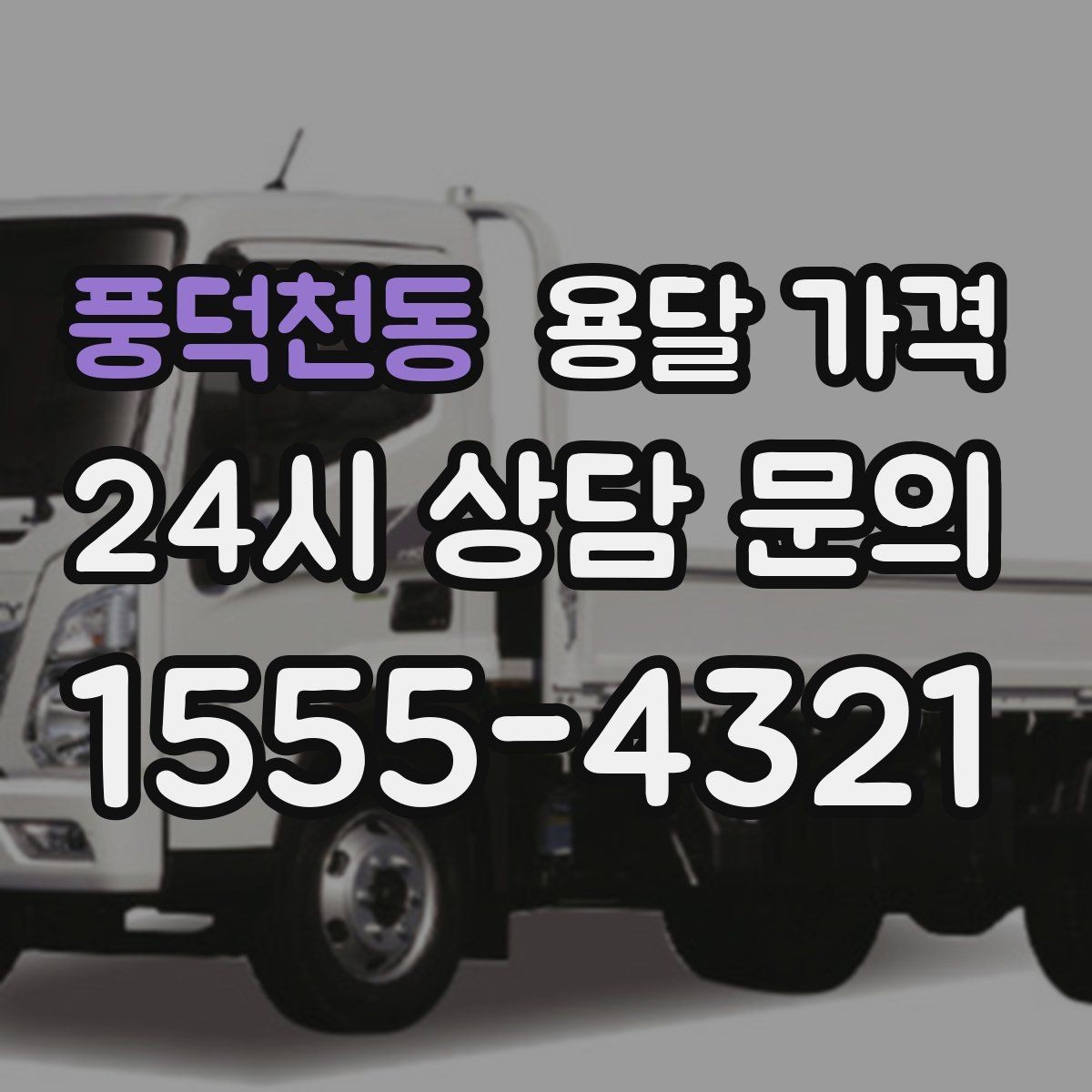 풍덕천동 용달 가격 예상 비용을 미리 계산하는 방법