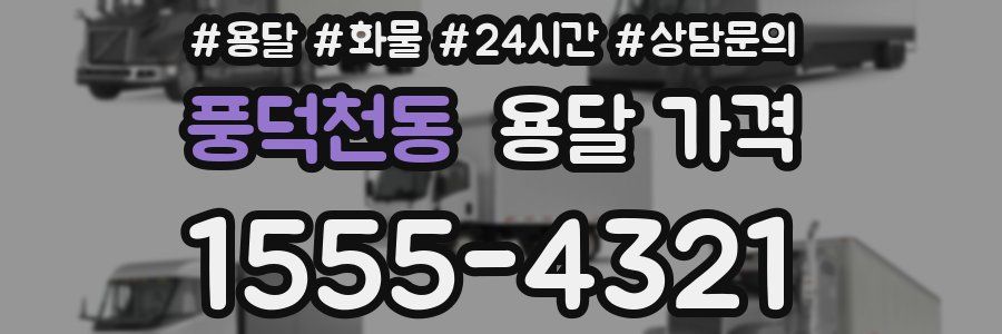 풍덕천동 용달 가격