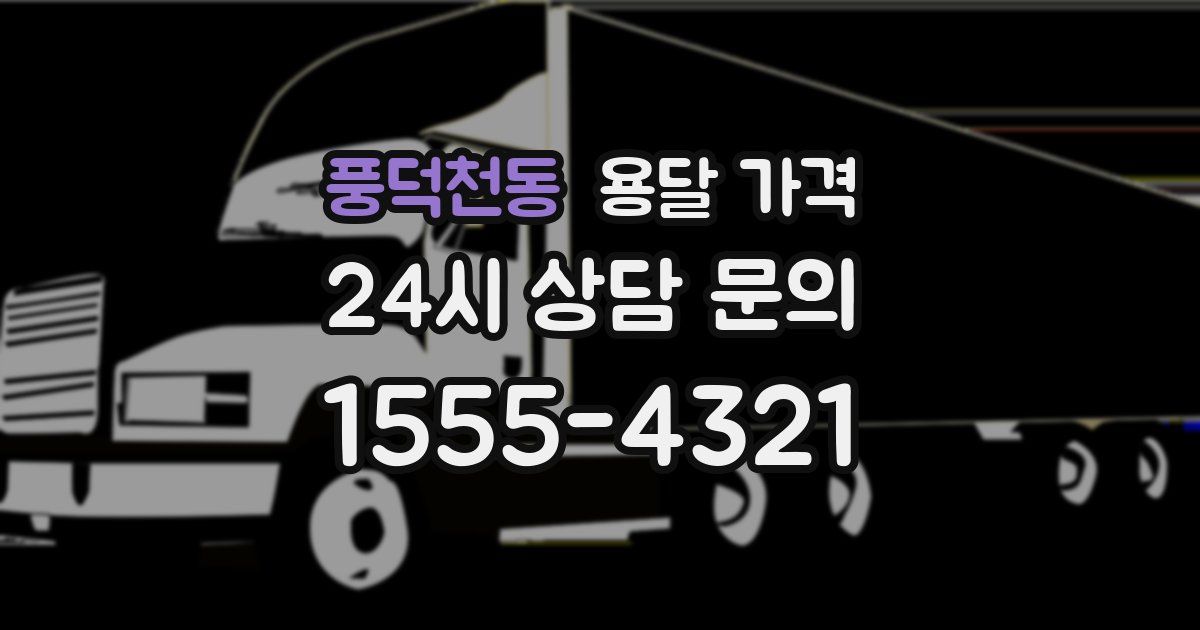 풍덕천동 용달 가격