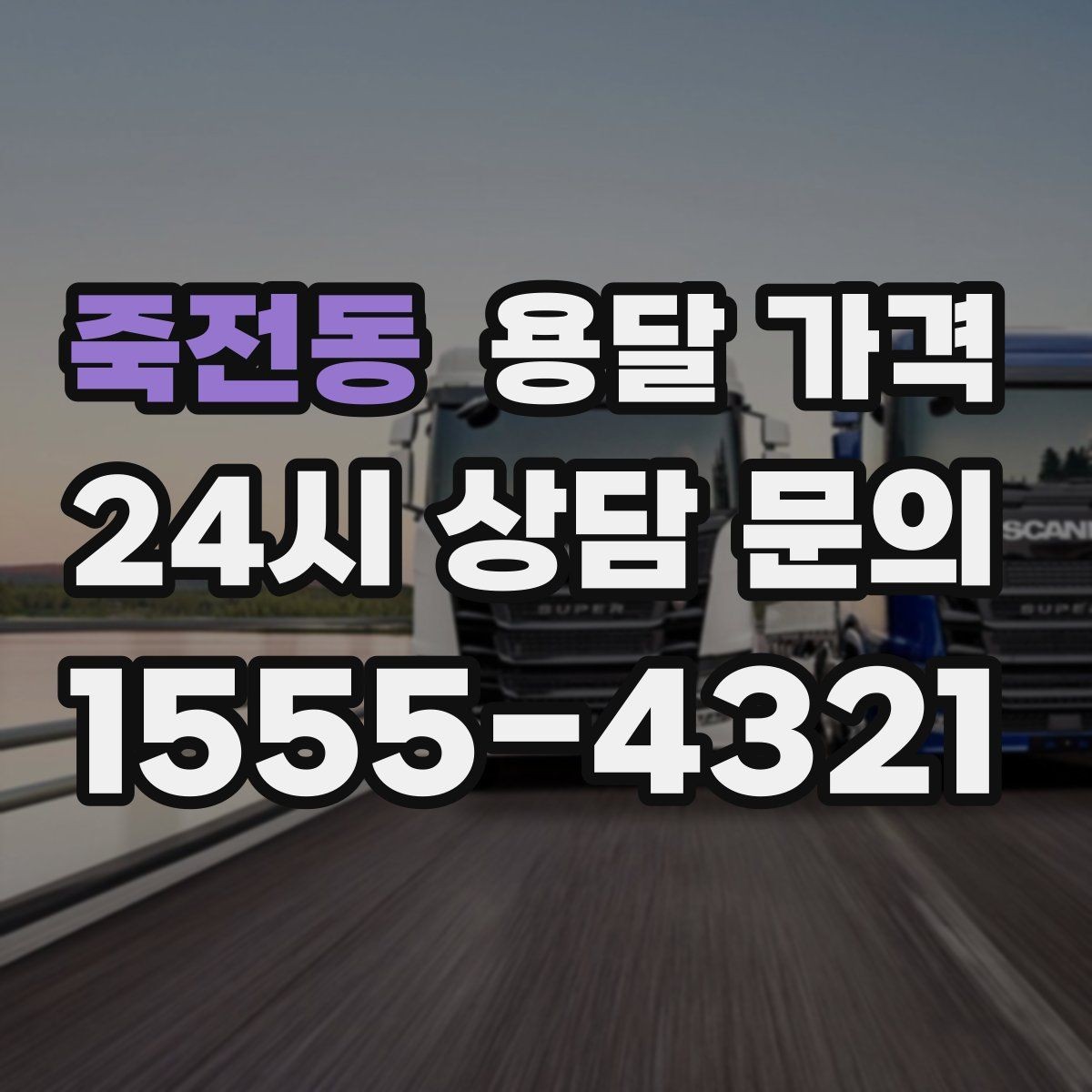 죽전동 용달 가격 반포장과 일반 용달 차이